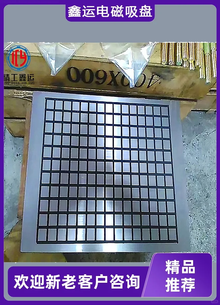 鑫运磨床电永磁吸盘生产吸力强且均匀，产品