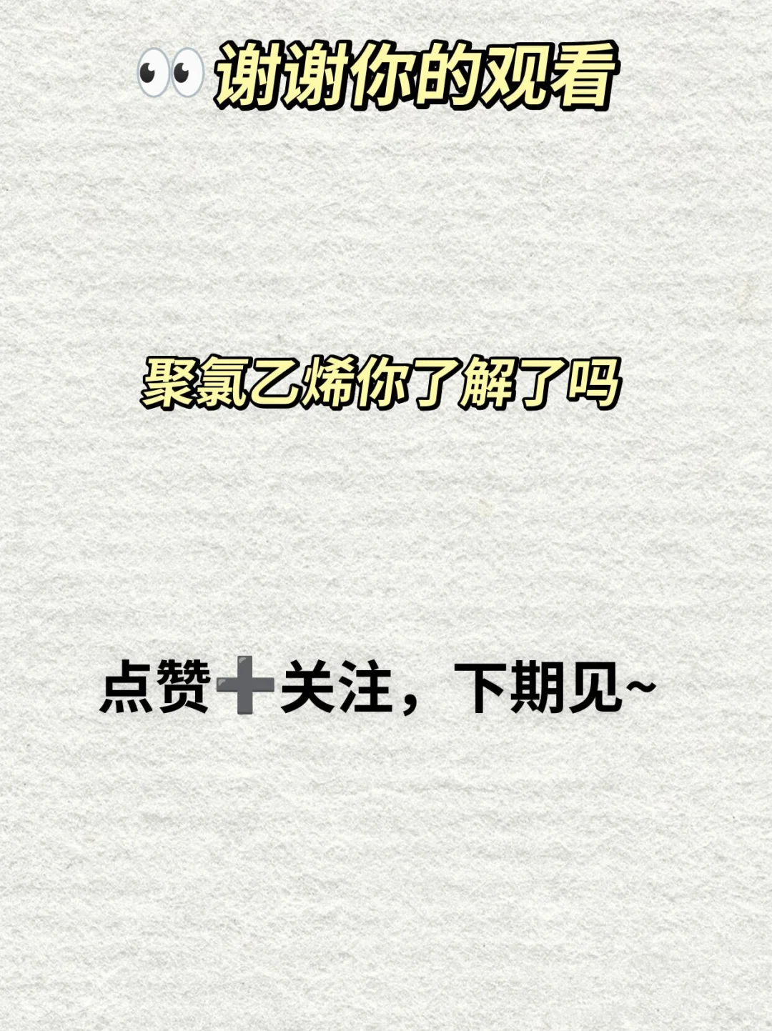 说说PVC聚氯乙烯~