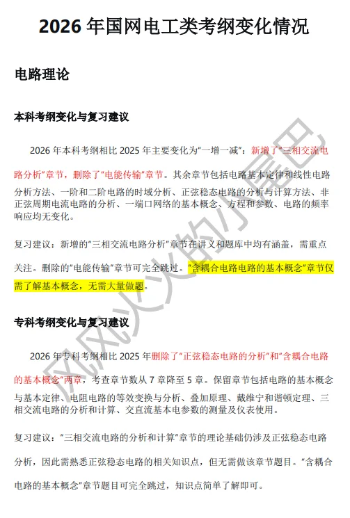 2026国网电工类考纲变化详细对比