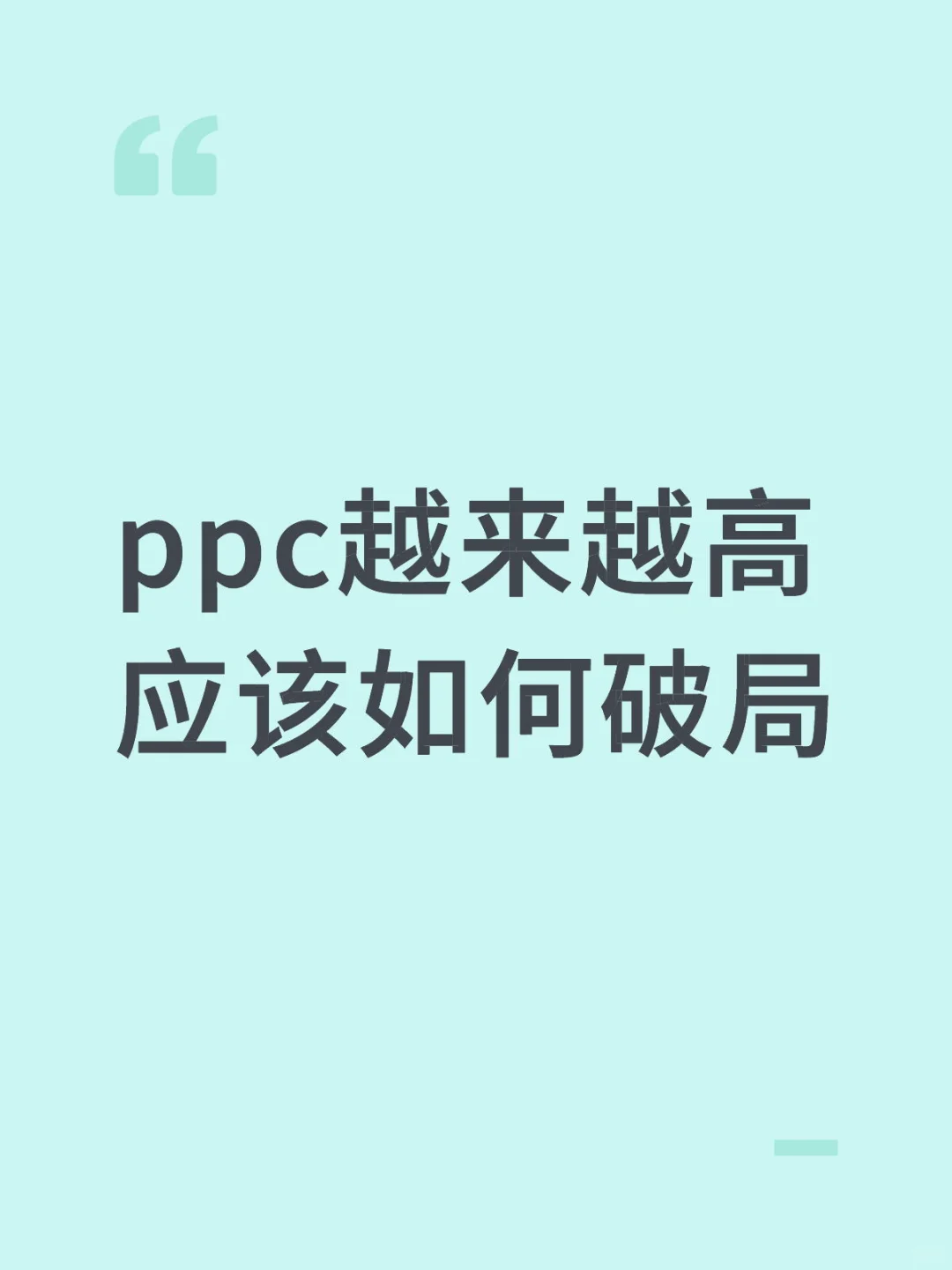 AI智能出价的破局攻略