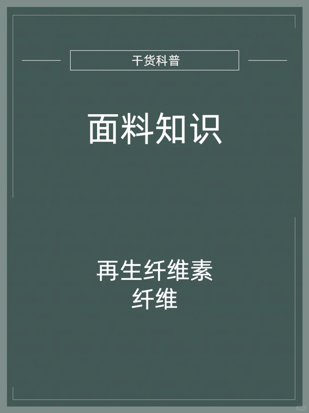 面料知识科普——再生纤维素纤维