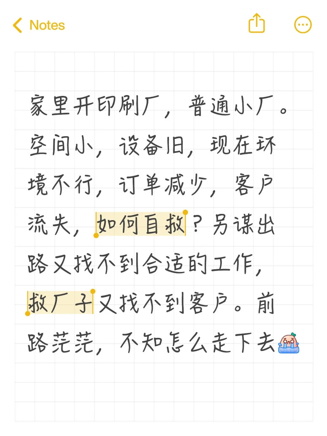 前途迷茫，烦～