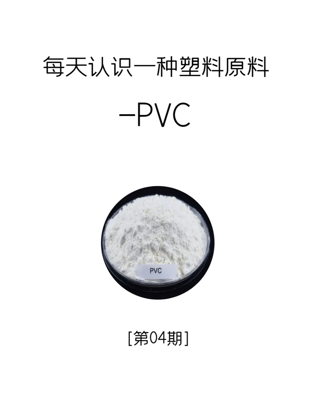 每天认识一种塑料原料-PVC