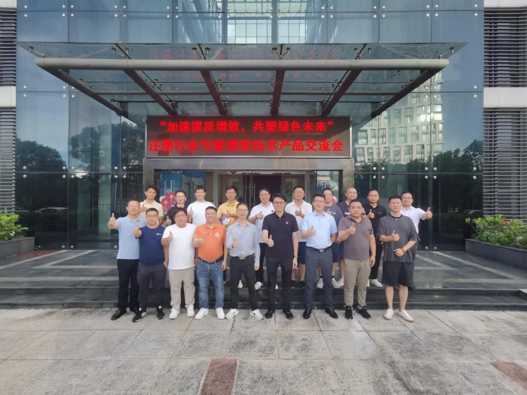 注塑行业节能增效技术产品交流会成功举行