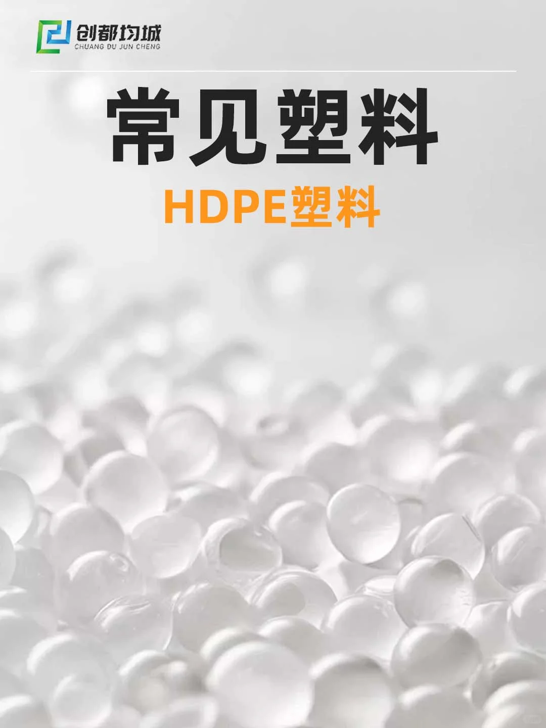 常见塑料：HDPE