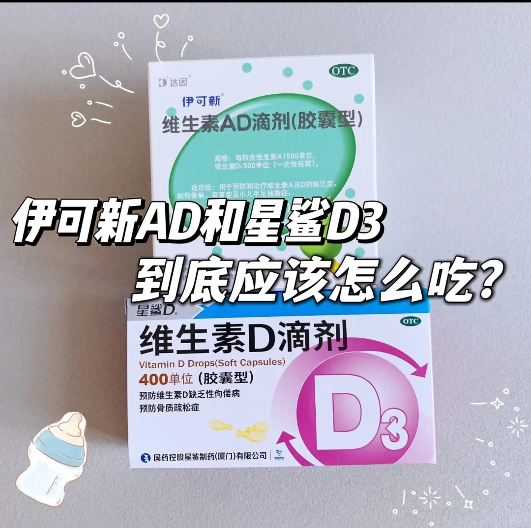 伊可新AD和星鲨D3的正确吃法❗️宝妈必看⚠