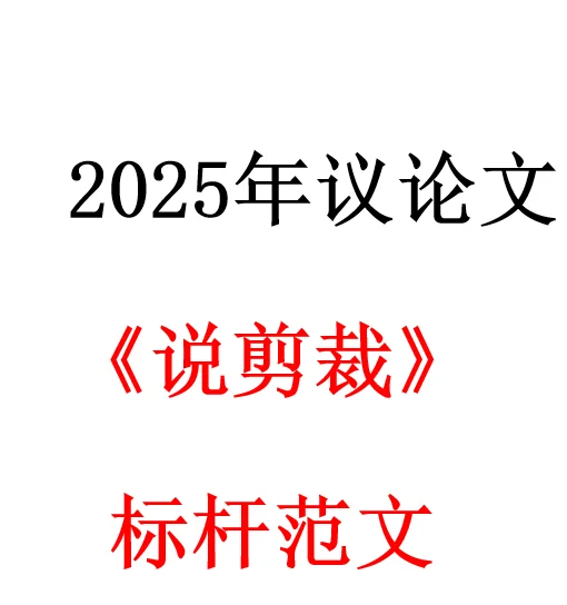 2025 年议论文《说剪裁》标杆范文