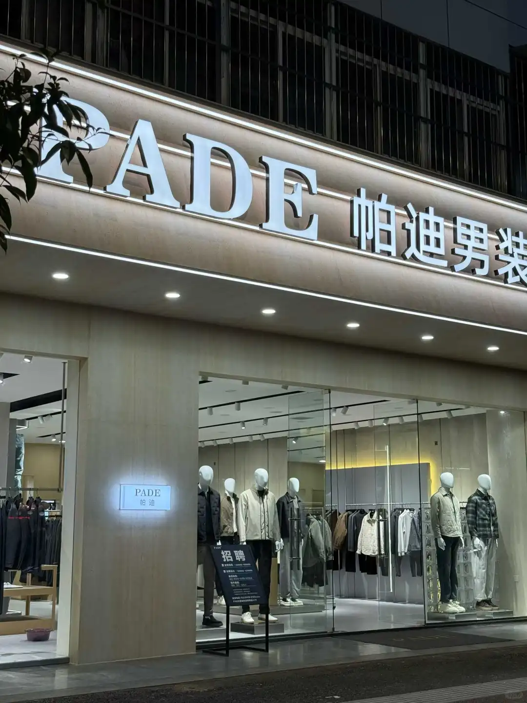 帕迪男装 | 解锁都市型男的穿搭密码
