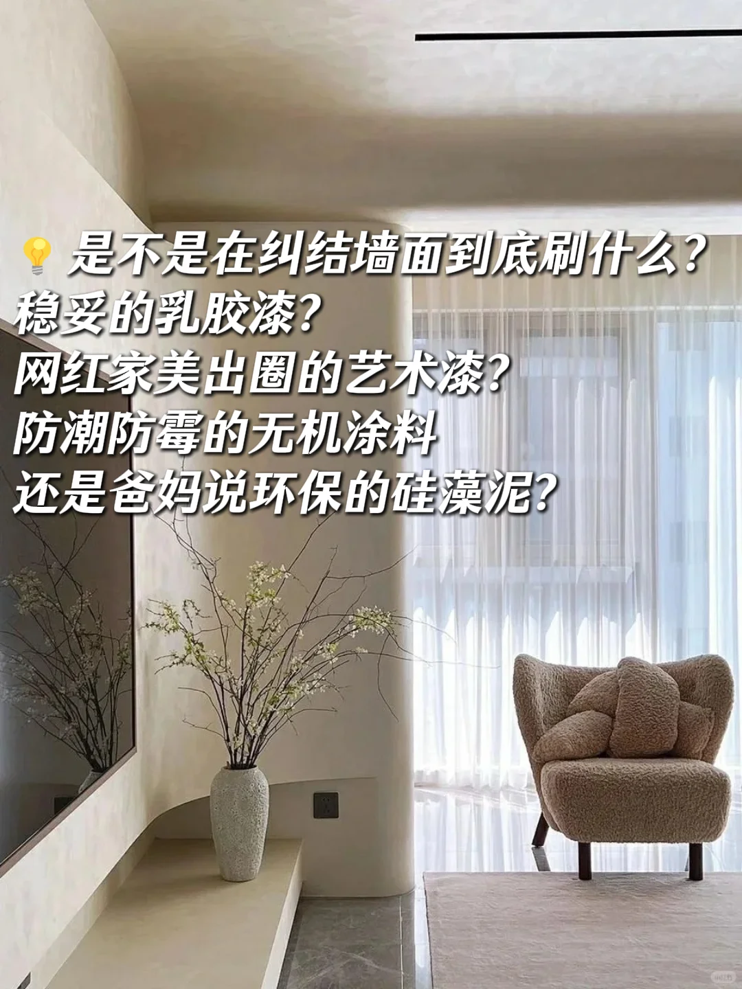 乳胶漆/艺术漆/无机涂料/硅藻泥别瞎买!