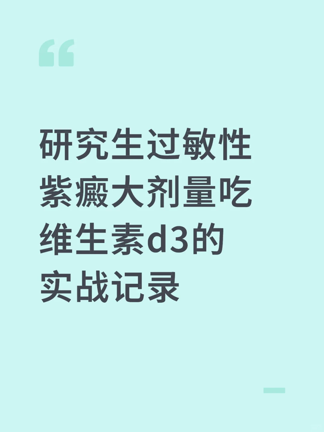 研究生过敏性紫癜大剂量吃维生素d3的实战记
