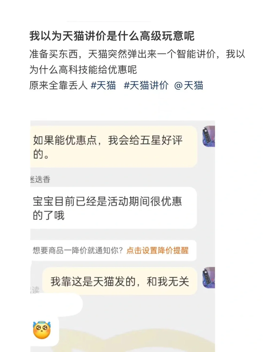 Ai永远代替不了人类 天猫自动讲价