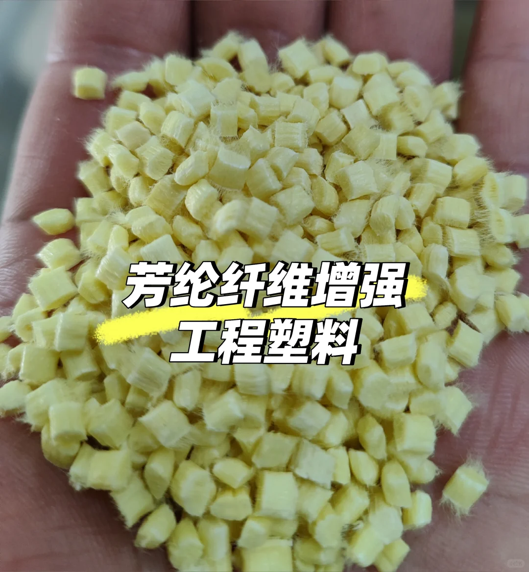 芳纶纤维增强工程塑料