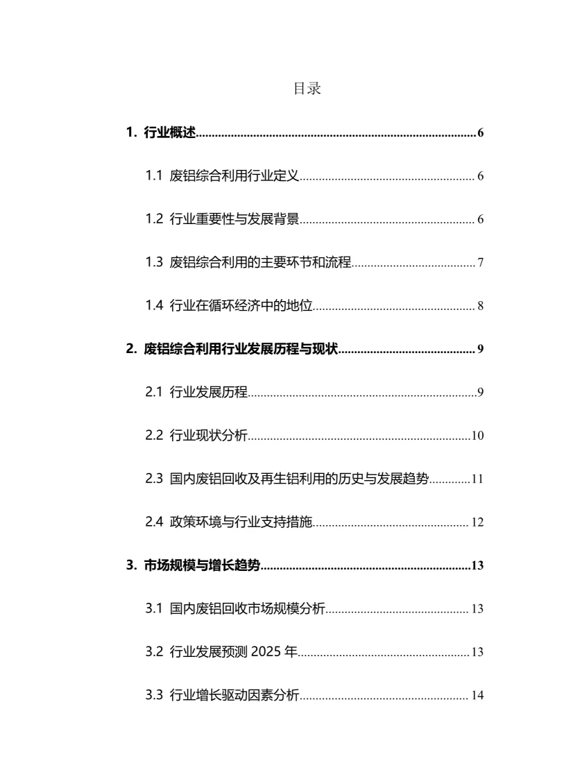 2025年废铝综合利用行业调研分析报告