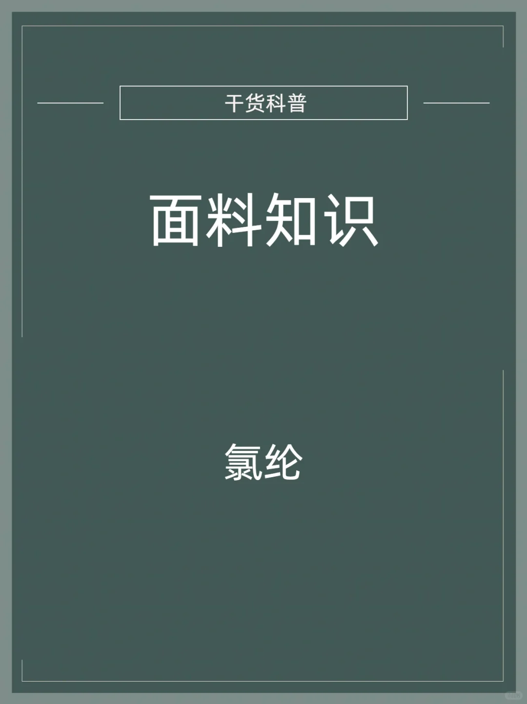 面料知识科普——氯纶/聚氯乙烯纤维