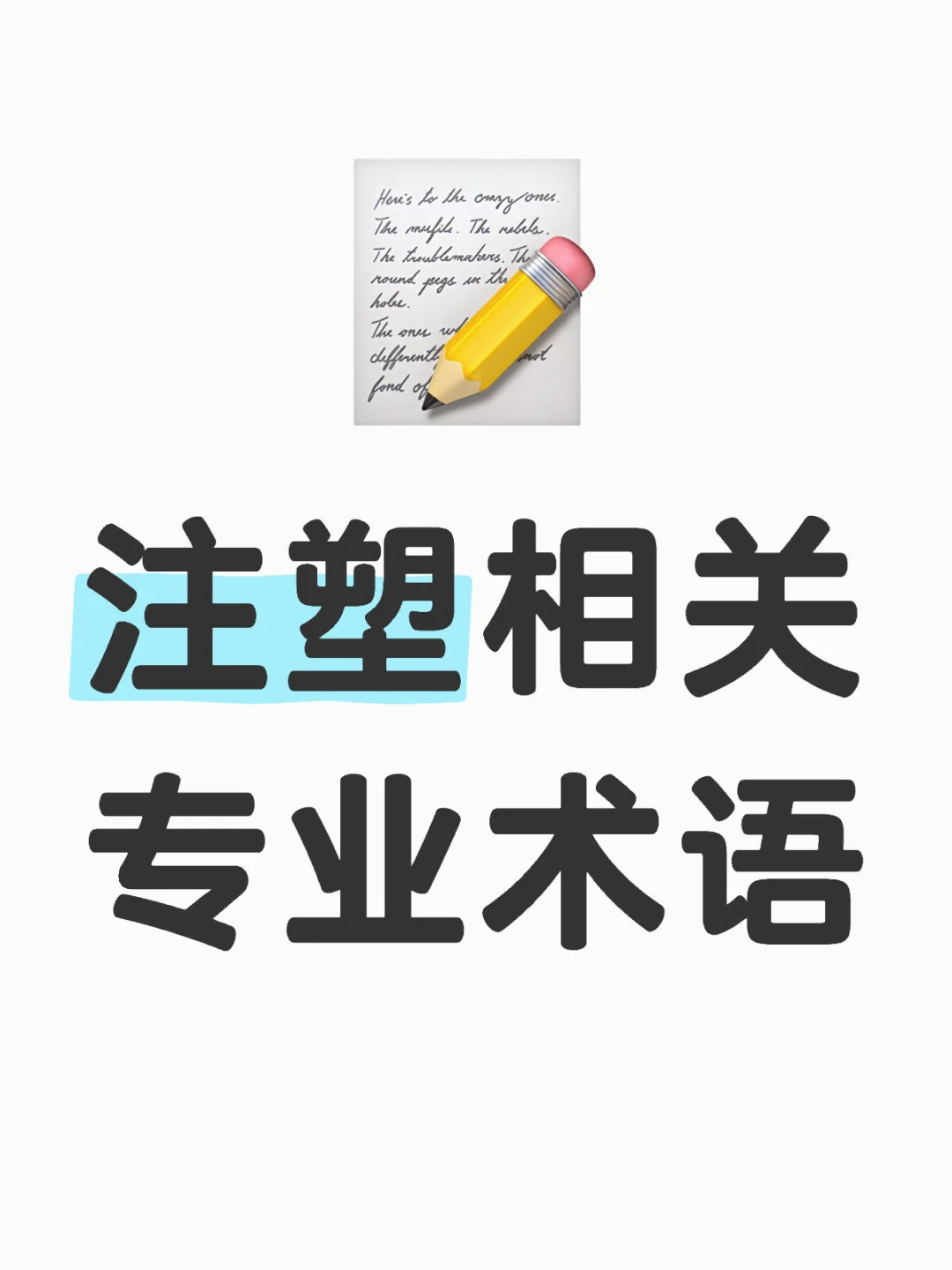 外贸｜注塑相关专业术语