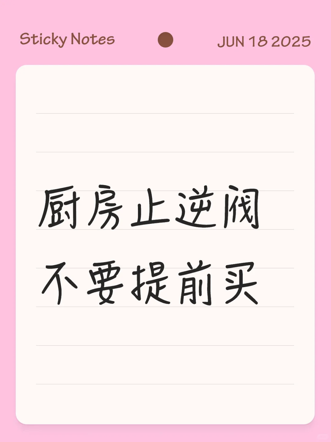 厨房止逆阀不要提前买