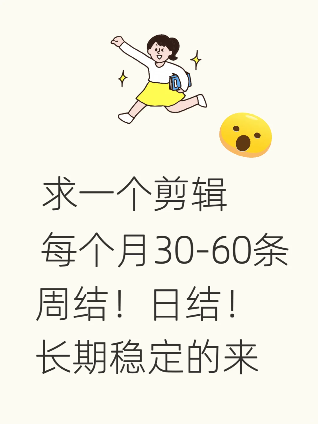 求一个剪辑呀！长期稳定！