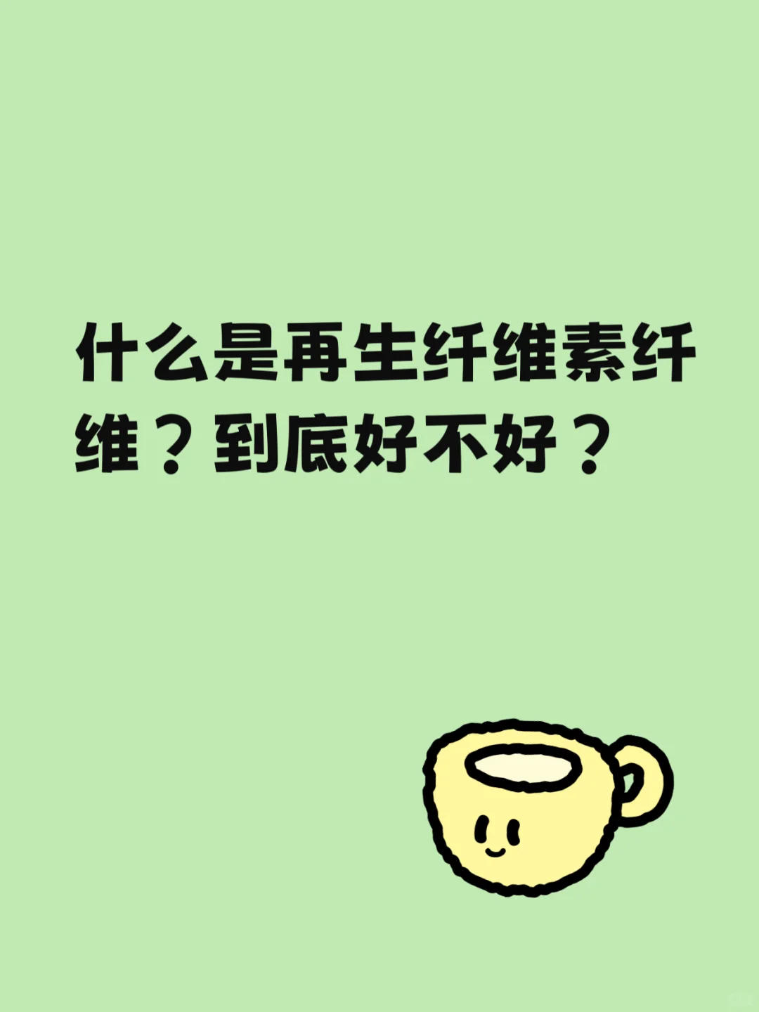 会呼吸「再生纤维素纤维」必须安利给所有姐妹