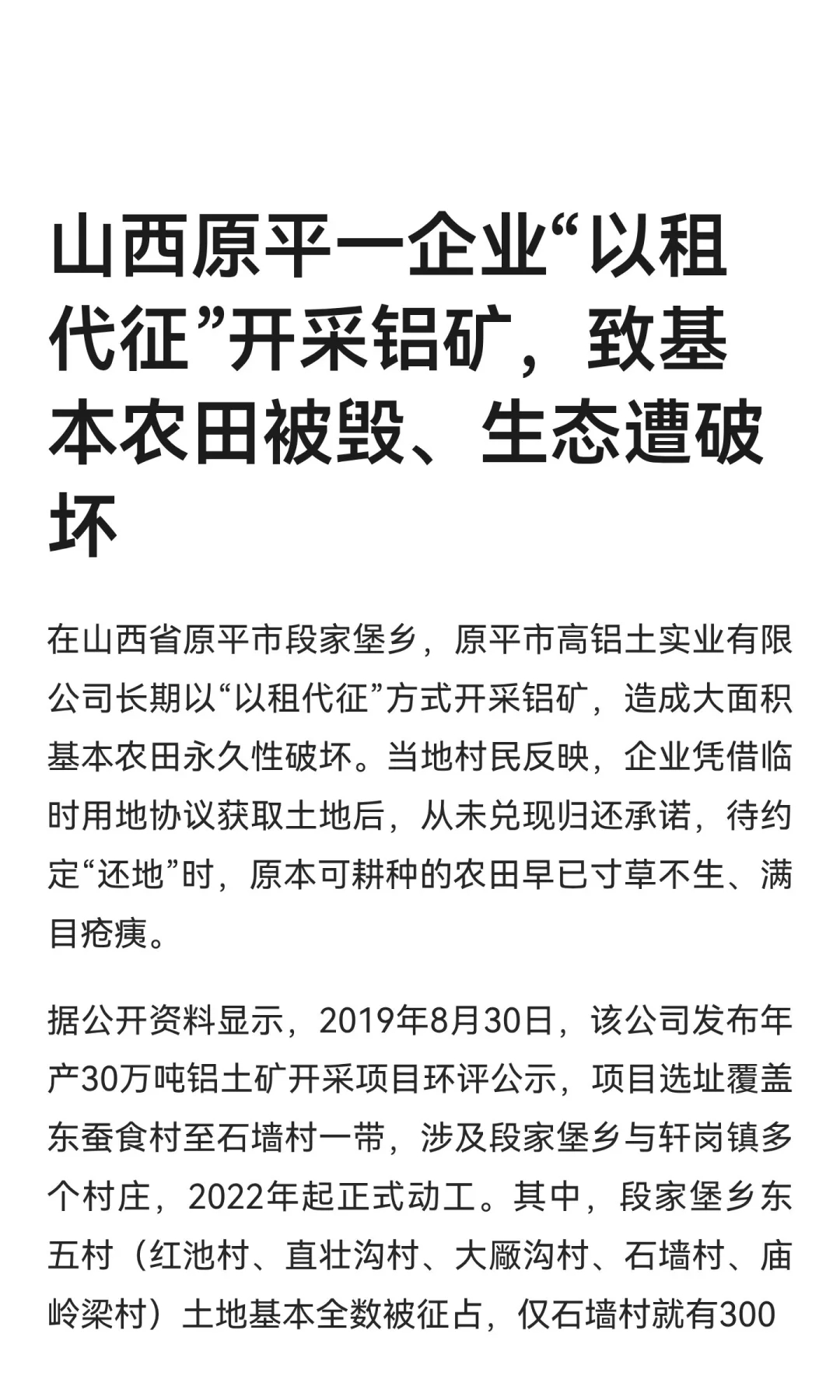 山西原平一企业“以租代征”开采铝矿，致基