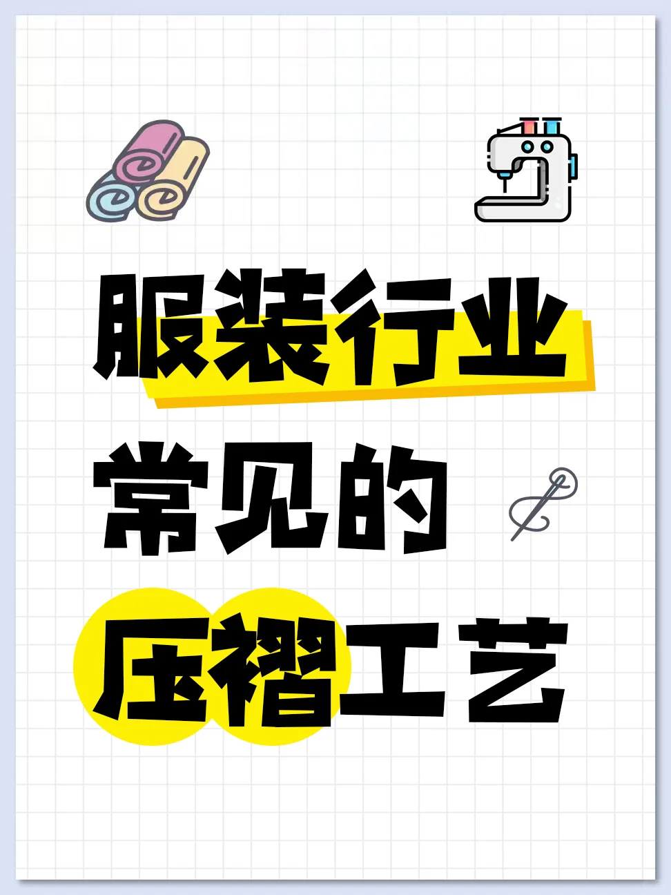 服装行业常见的压褶工艺?✨