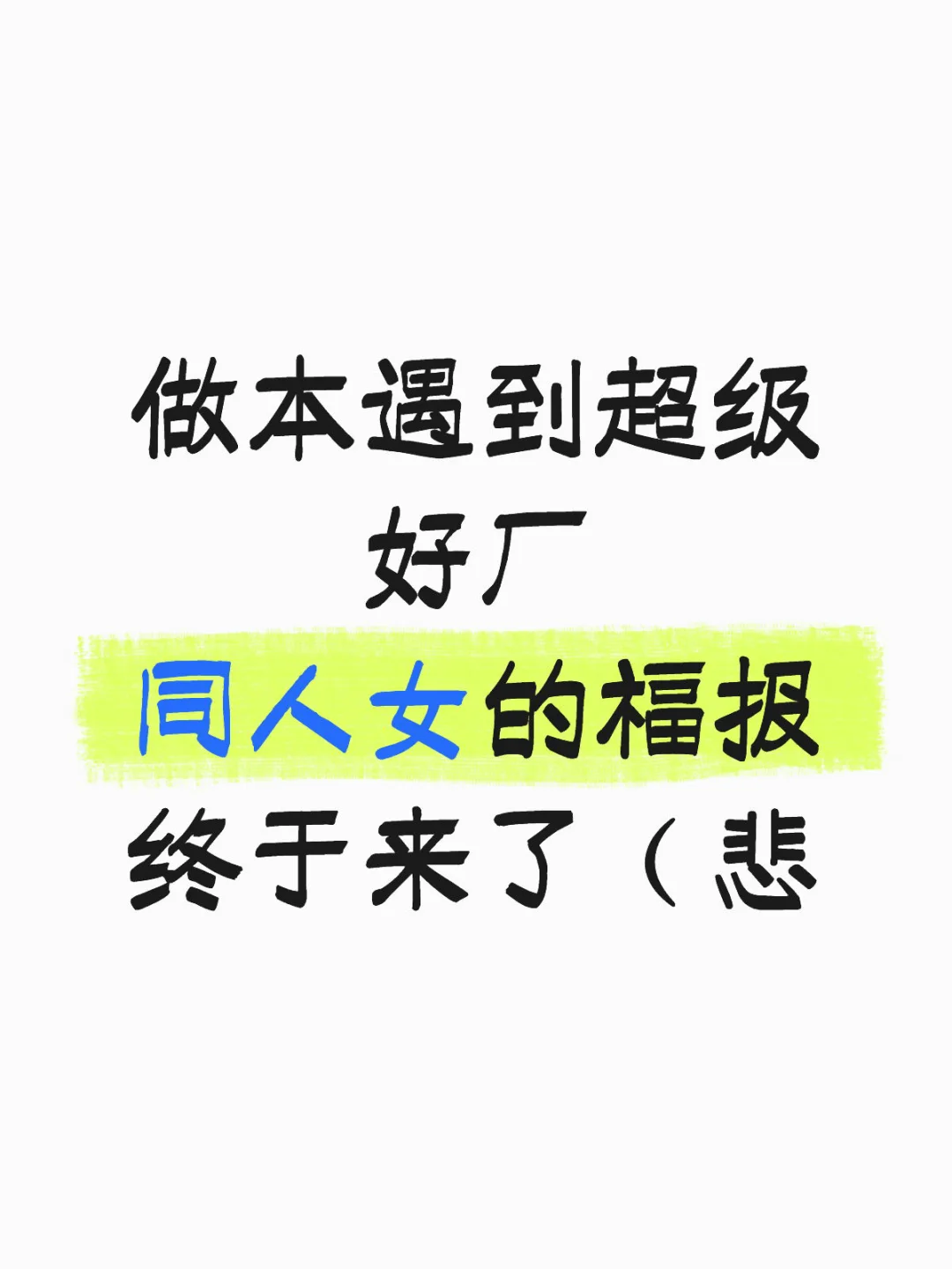 特别特别爱我的印厂?三天极限滑铲