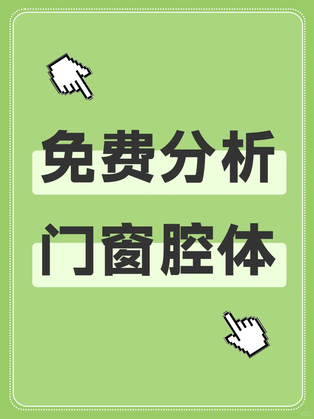 无偿帮看门窗腔体，有问必答，发图必回?