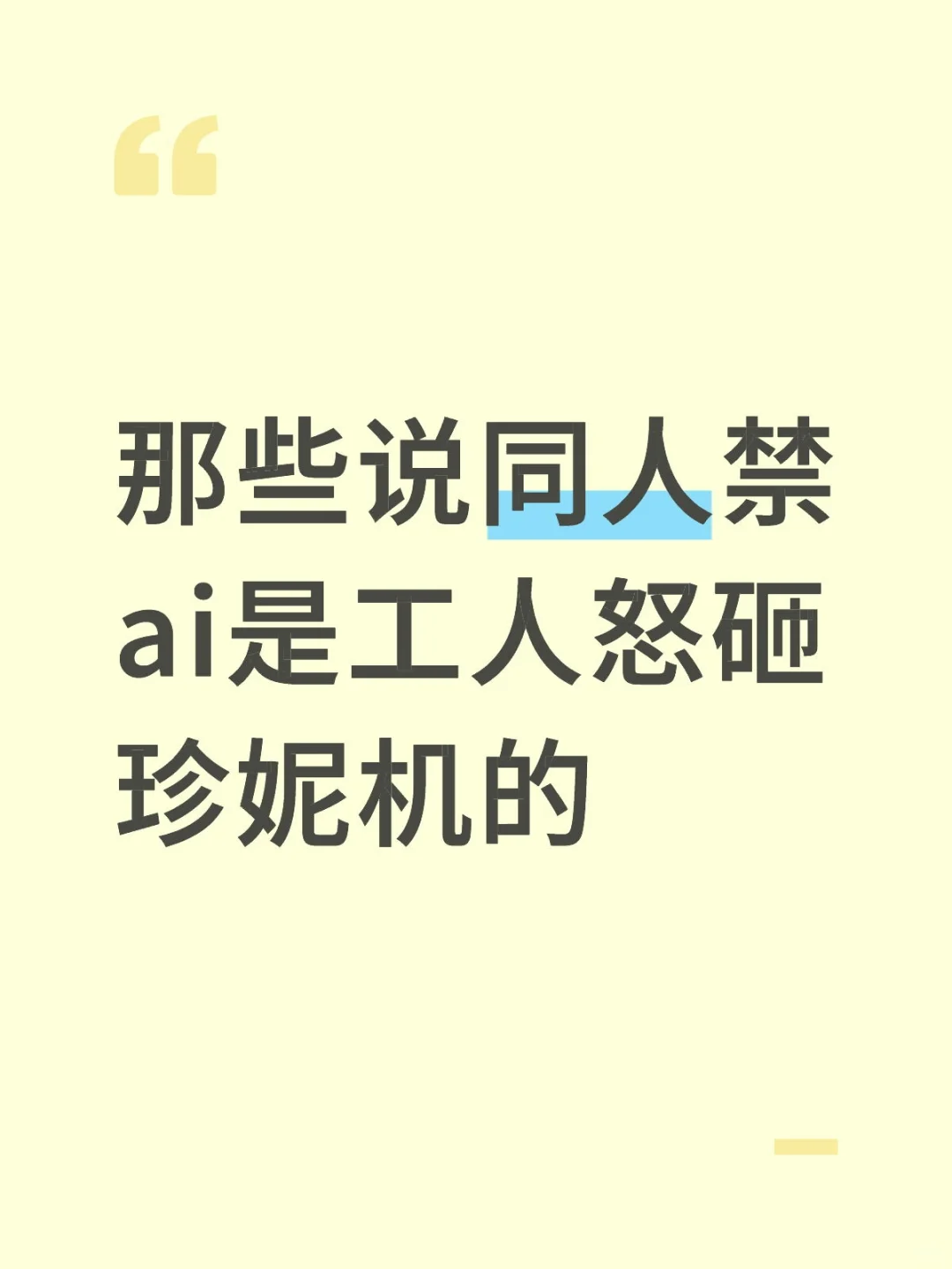 那些说同人禁ai是怒砸珍妮机的