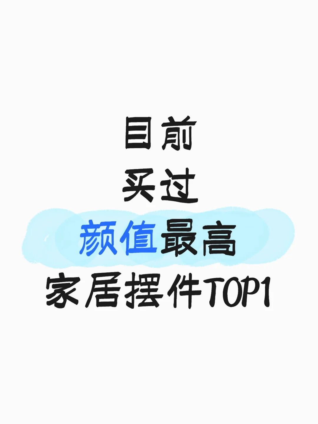 ?有没有一款家居摆件是你买过颜值最高的