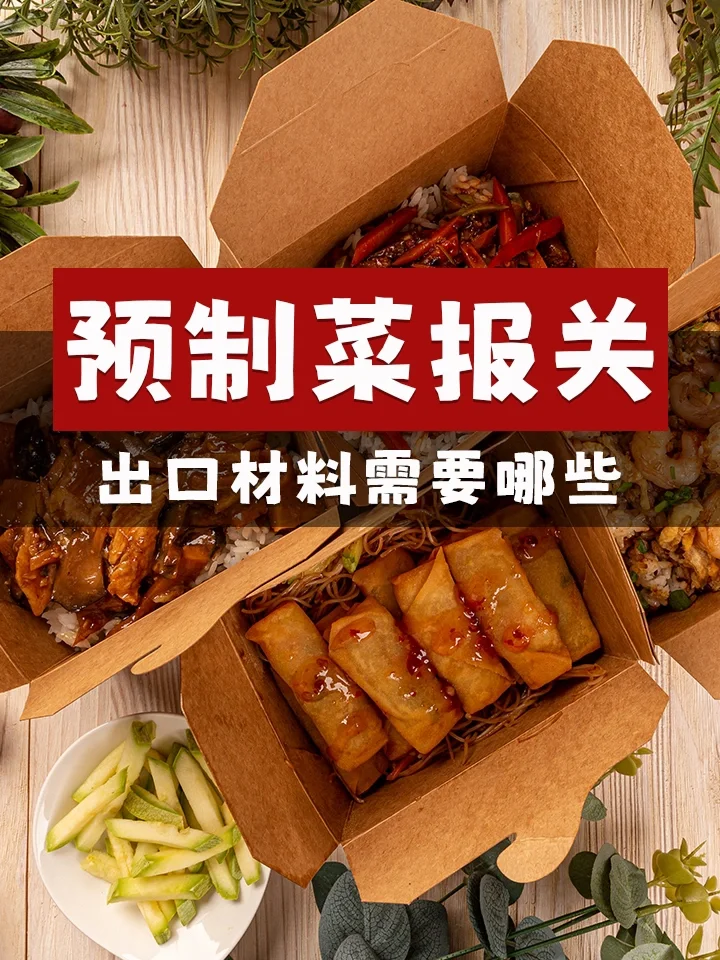 预制菜出口报关需要什么材料?