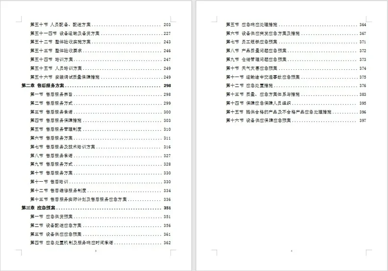 设备安装调试、服务方案,电子版资料