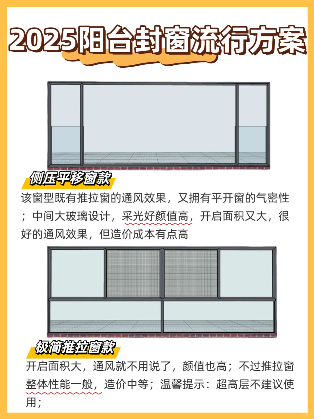 看看2025年阳台封窗流行方案总结｜划重点！