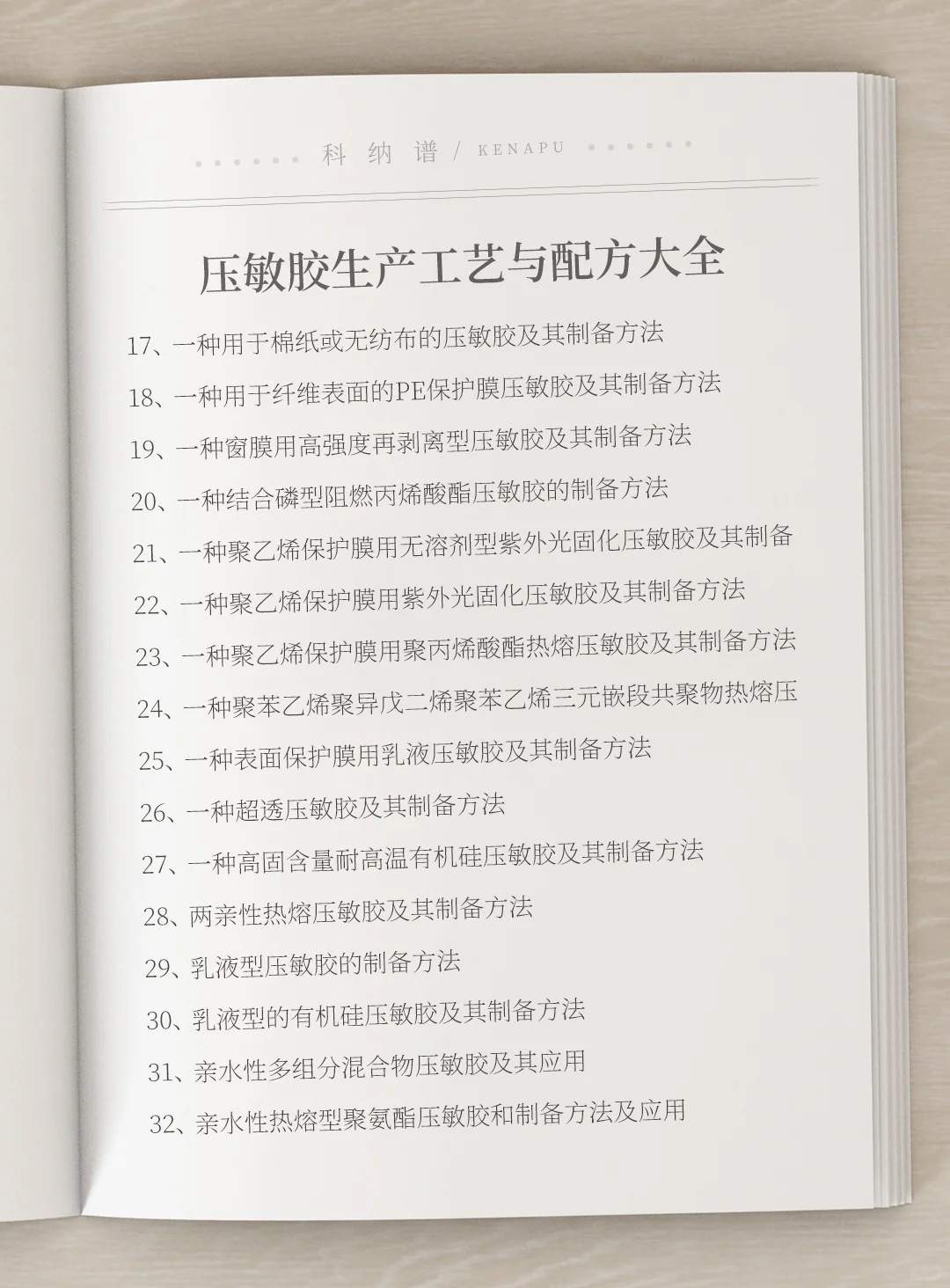 各种压敏胶生产工艺与配方大全