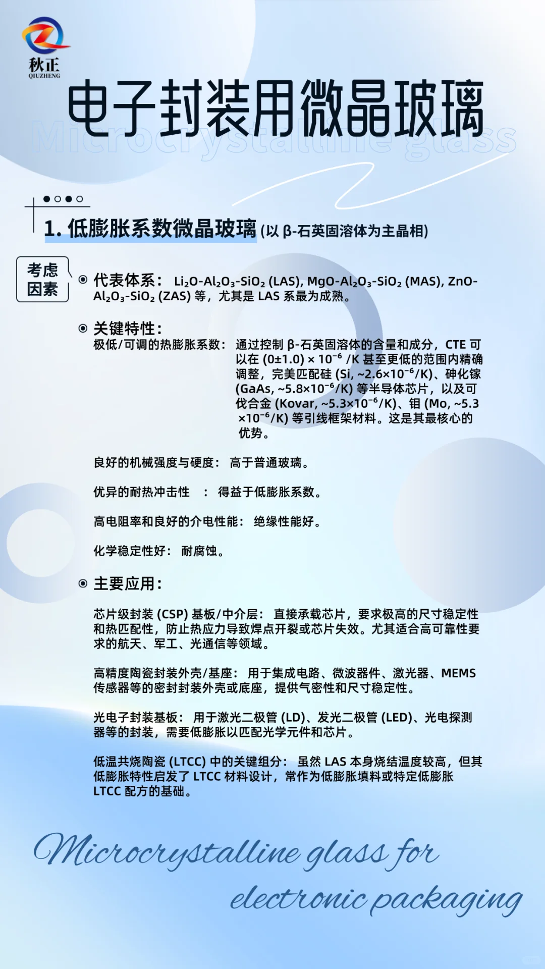 电子封装用微晶玻璃