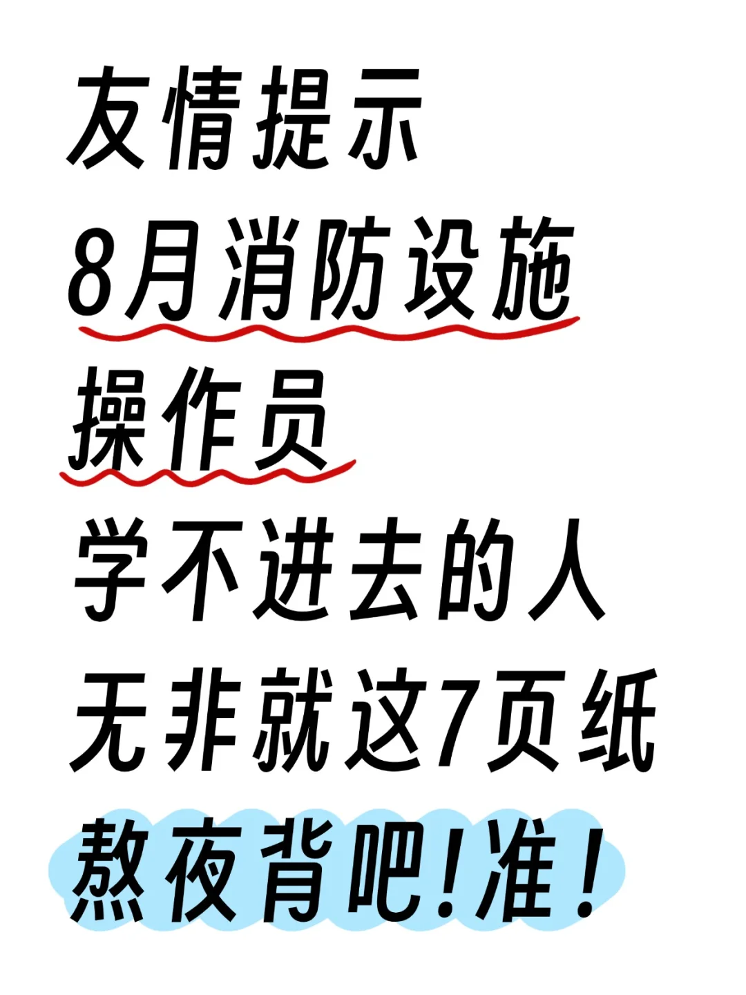 别管考消防设施操作员我们有自己的蒙题技巧
