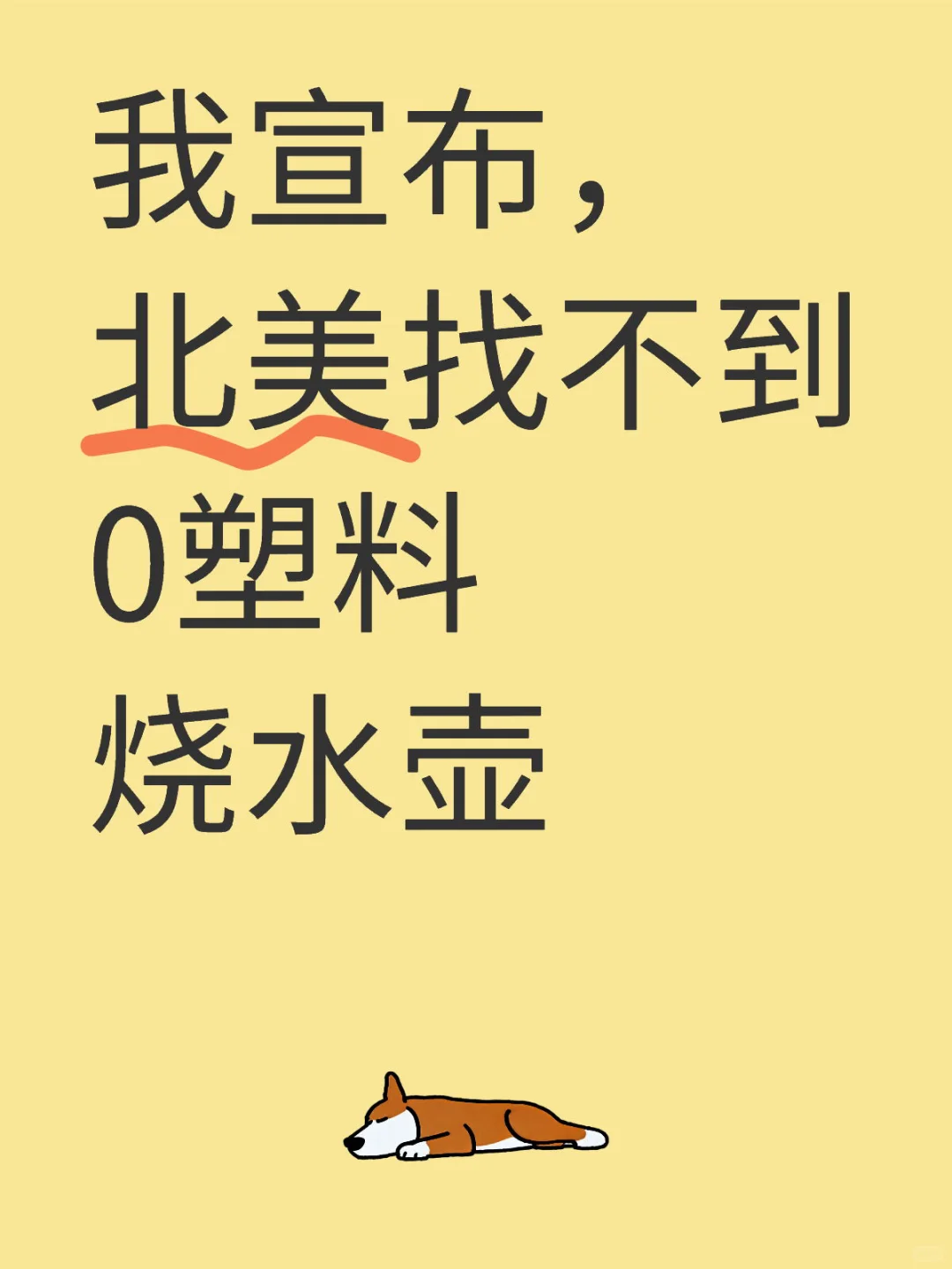 ????北美0塑料热水壶决赛圈