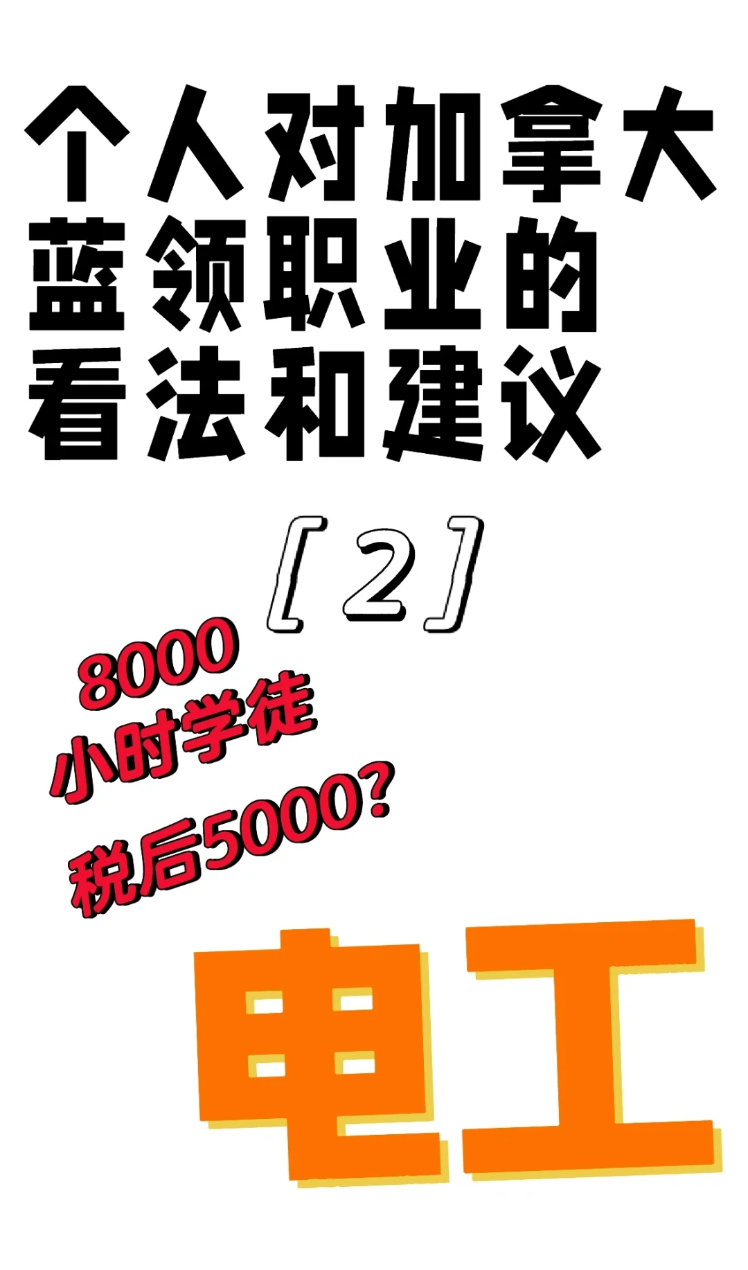 加拿大电工值不值得入行？给你扒个底！