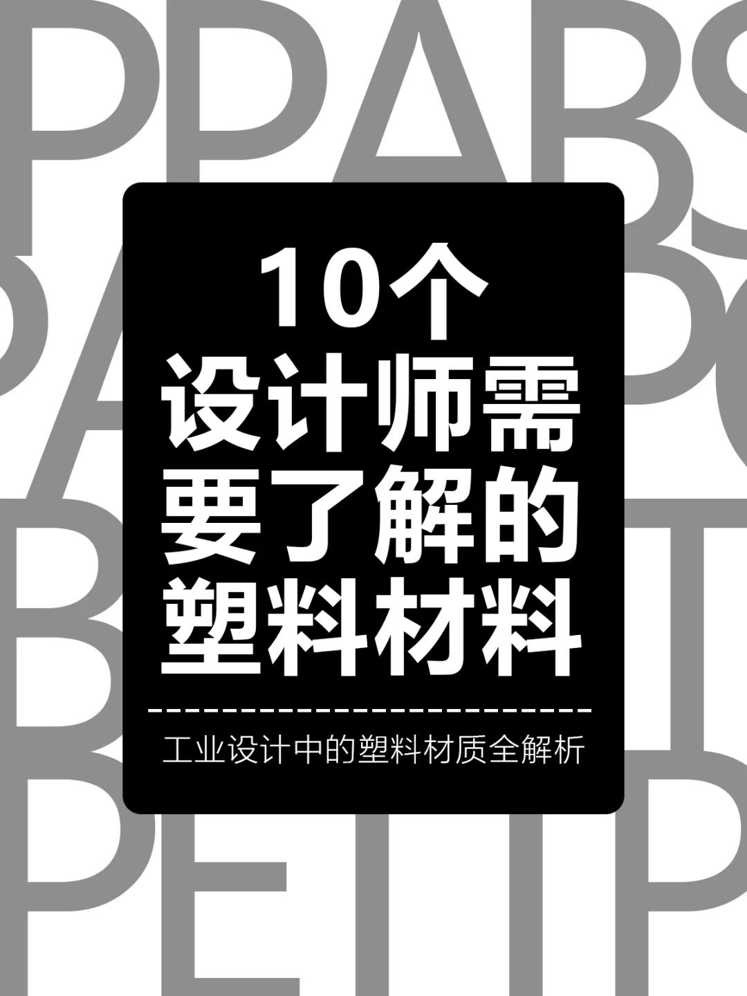塑料材质在设计中的应用，出国留学作品集