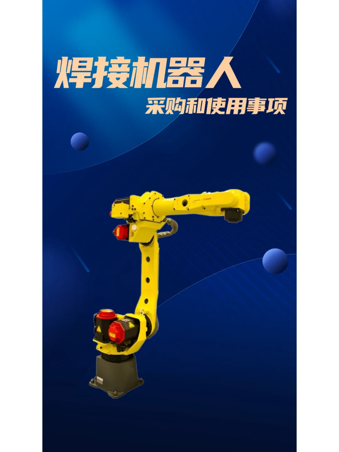 采购和使用焊接机器人应考虑哪些方面