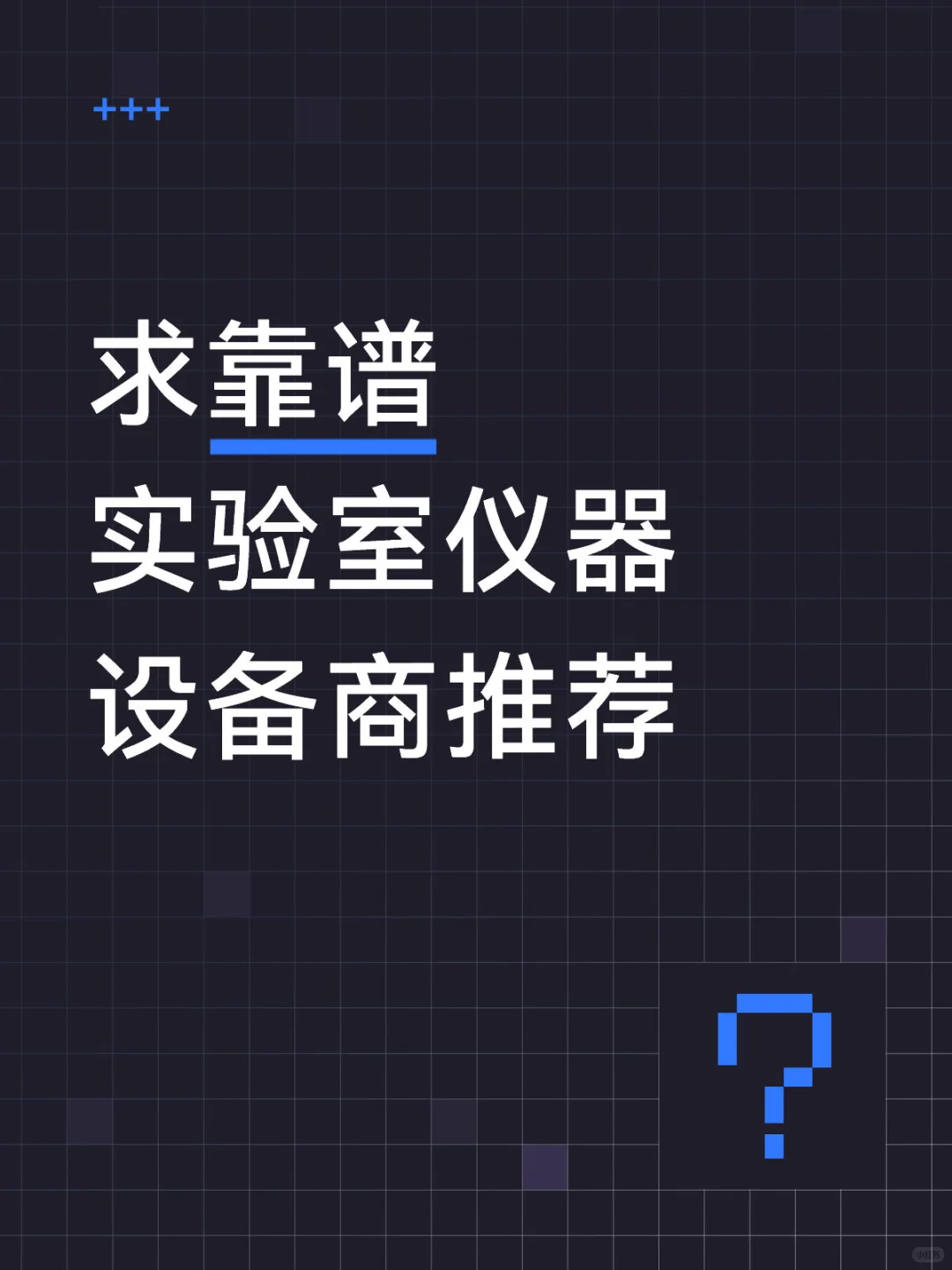 求靠谱实验室仪器设备商推荐