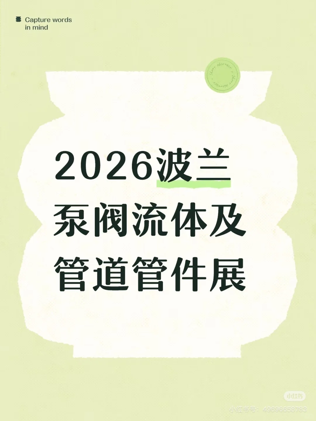 2026波兰泵阀展!