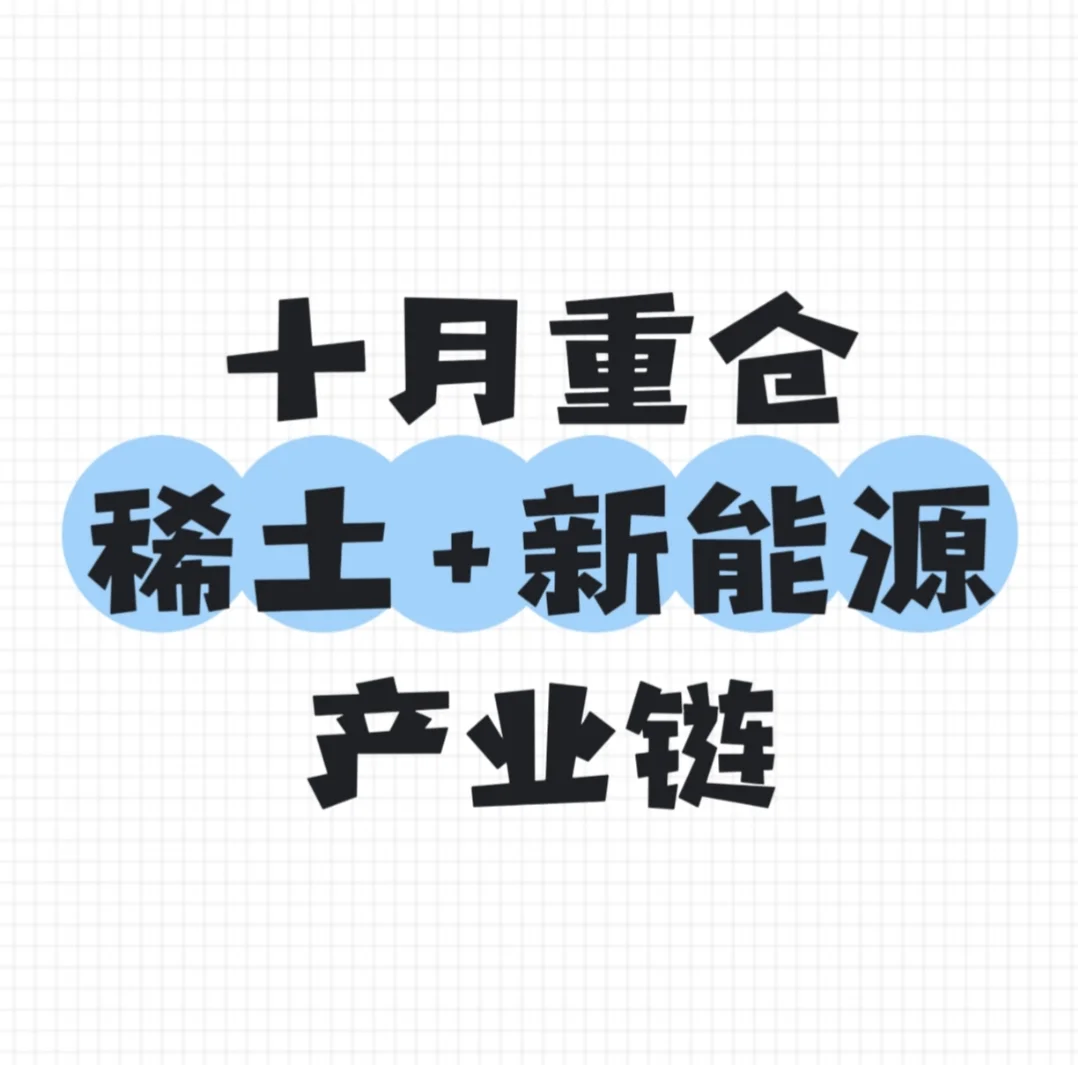 十月好好把握稀土和清洁能源产业链