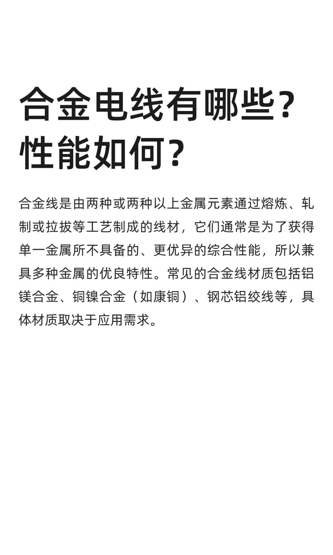 合金电线有哪些？性能如何？