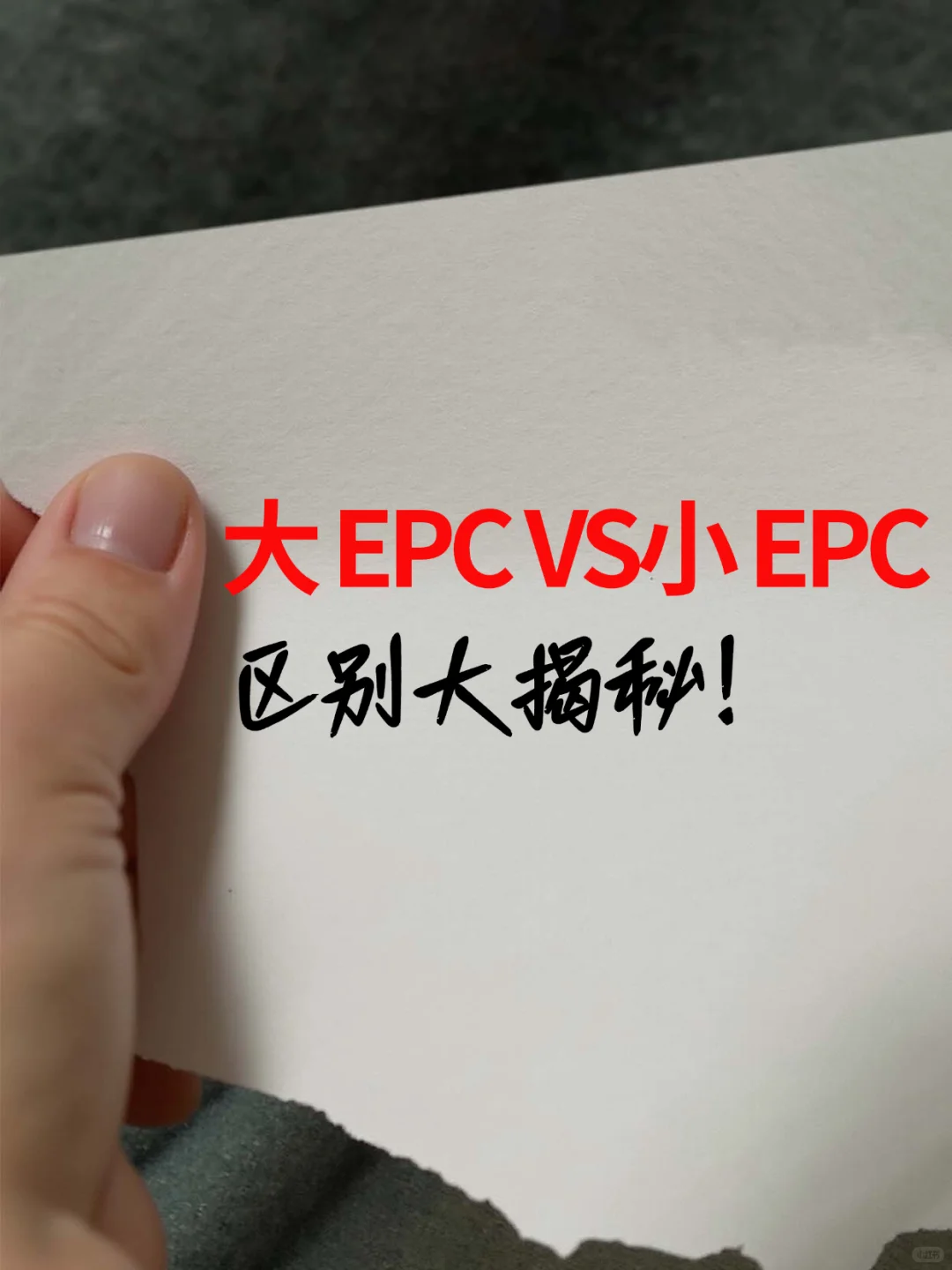 没告诉过你的大 EPC 和小 EPC 区别大揭秘!