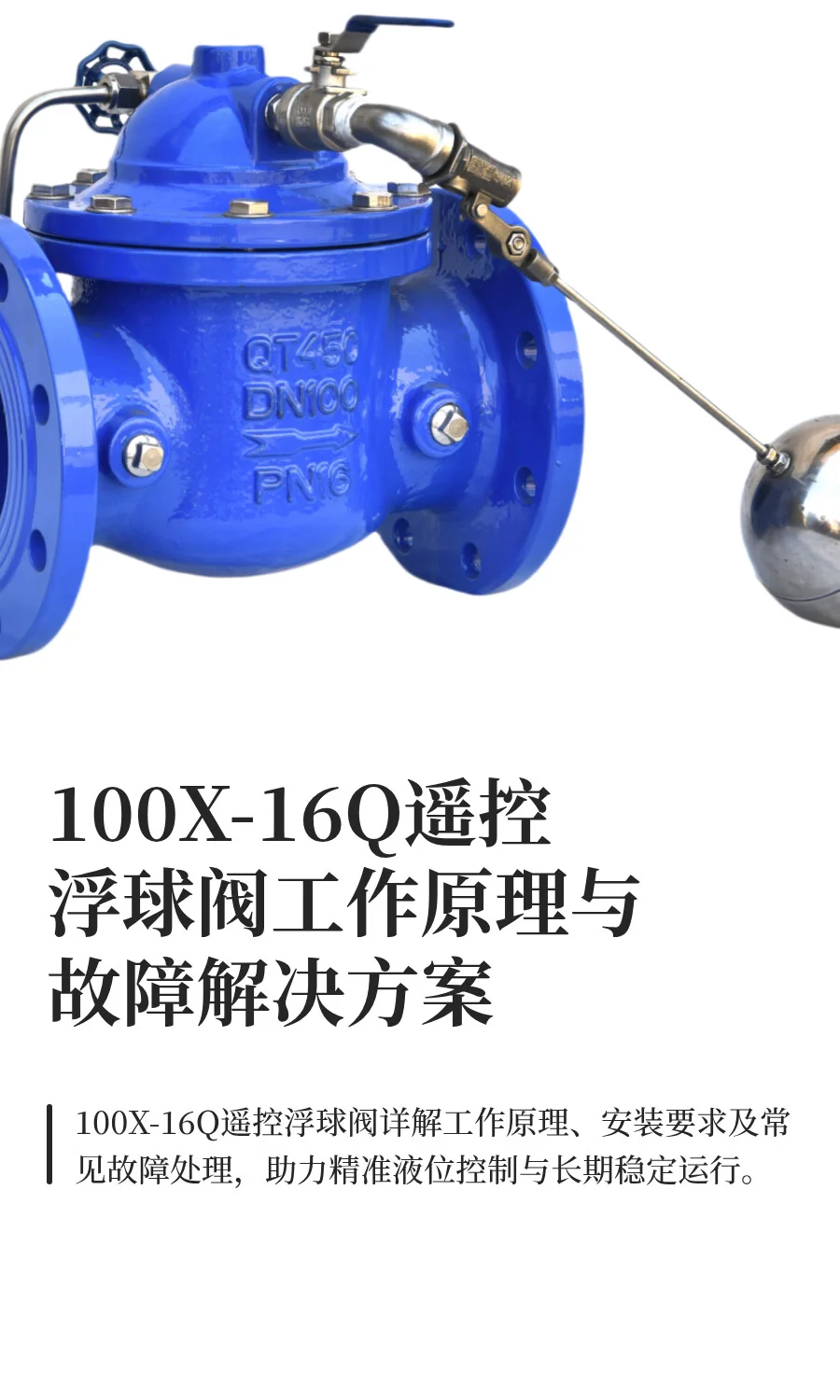 100X-16Q遥控浮球阀工作原理与故障解决方