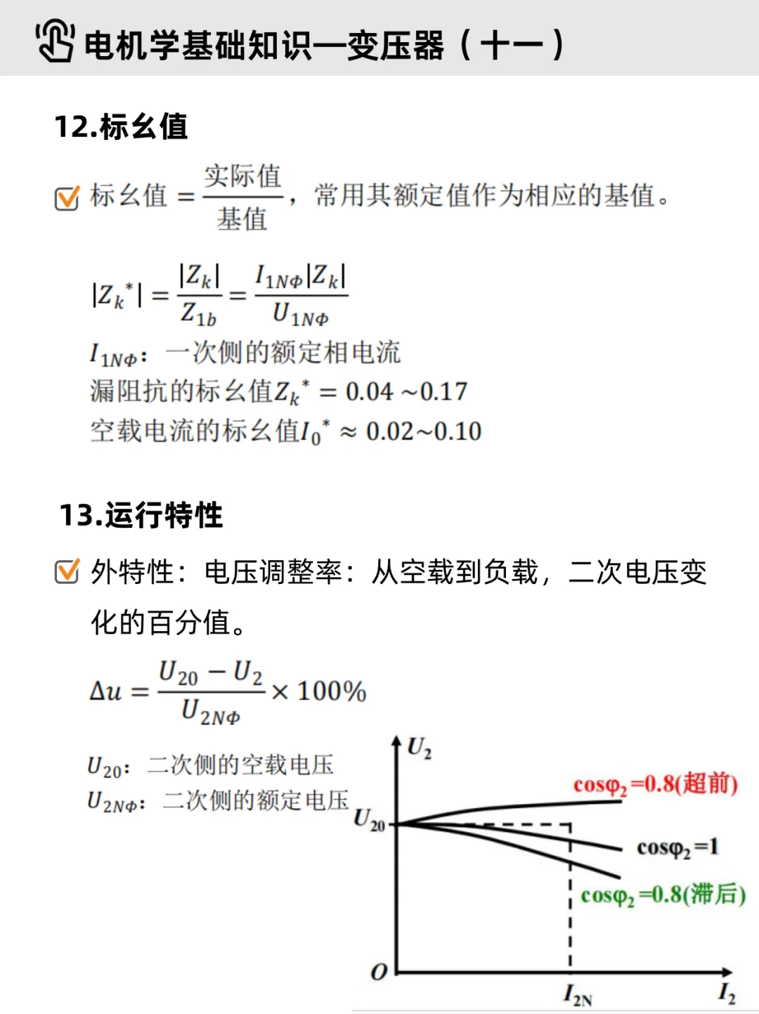 电机学基础Part 2｜✔变压器（重点整理）