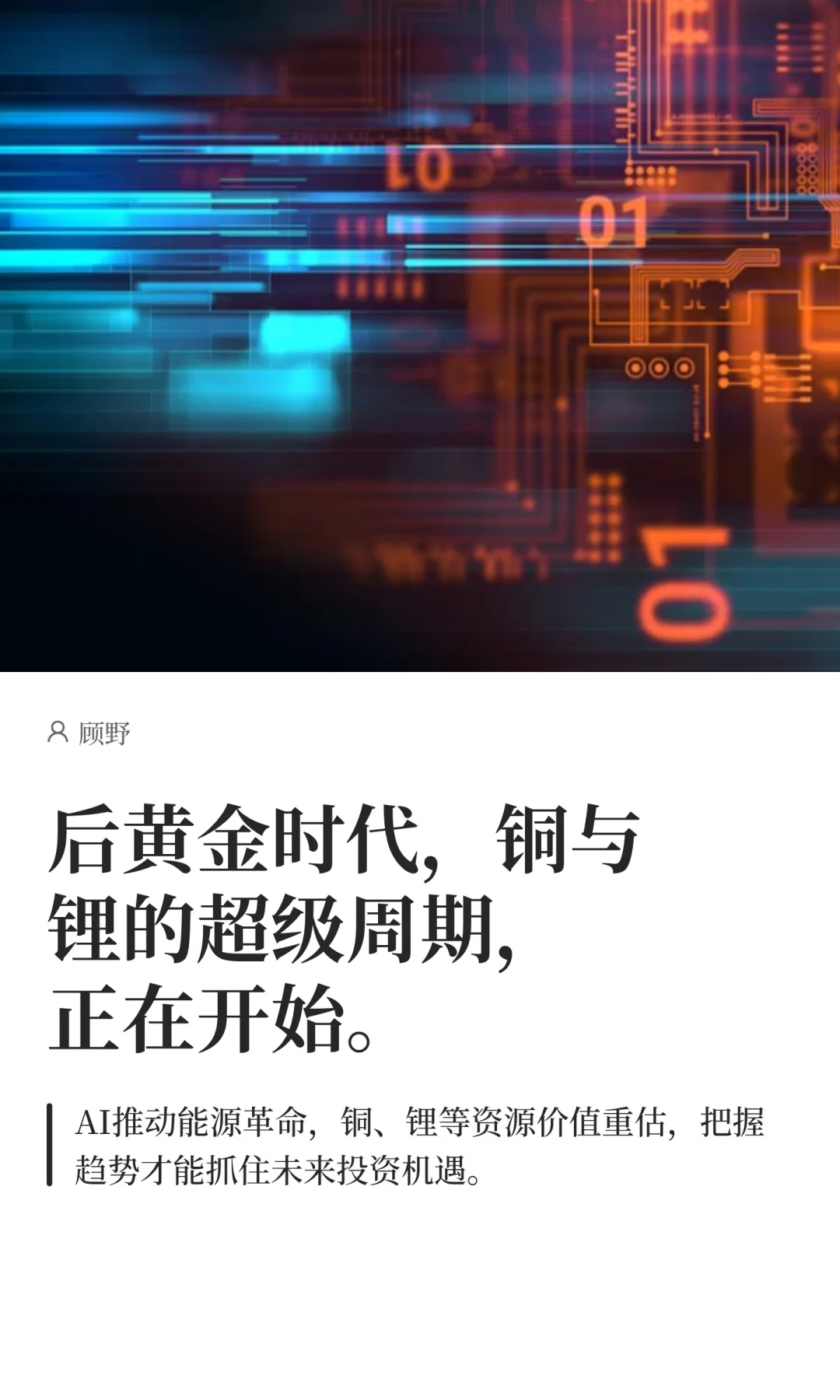后黄金时代，铜与锂的超级周期，正在开始
