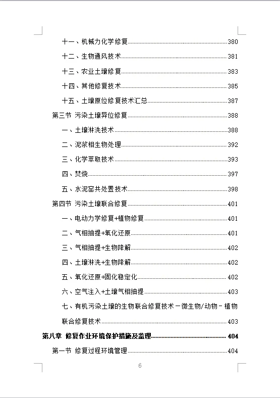 土壤污染调查治理及修复投标方案（475页）