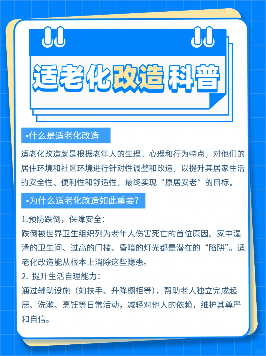 你们认为什么是“适老化改造”