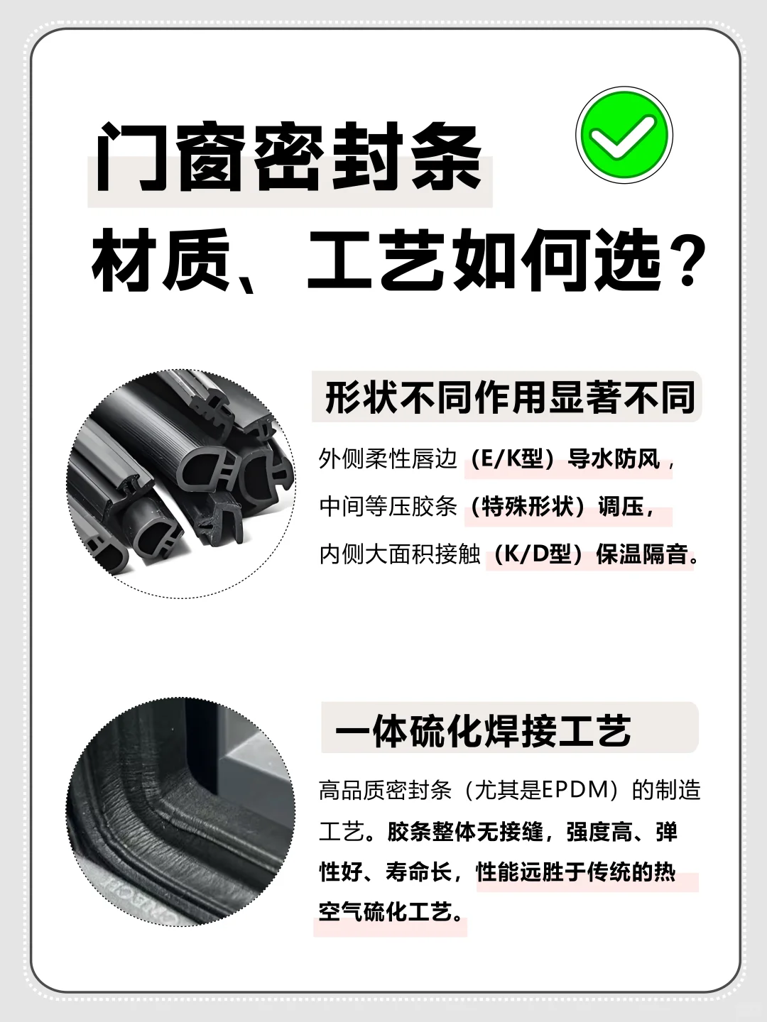 选对密封条,解决封窗漏水,隔音问题❗️
