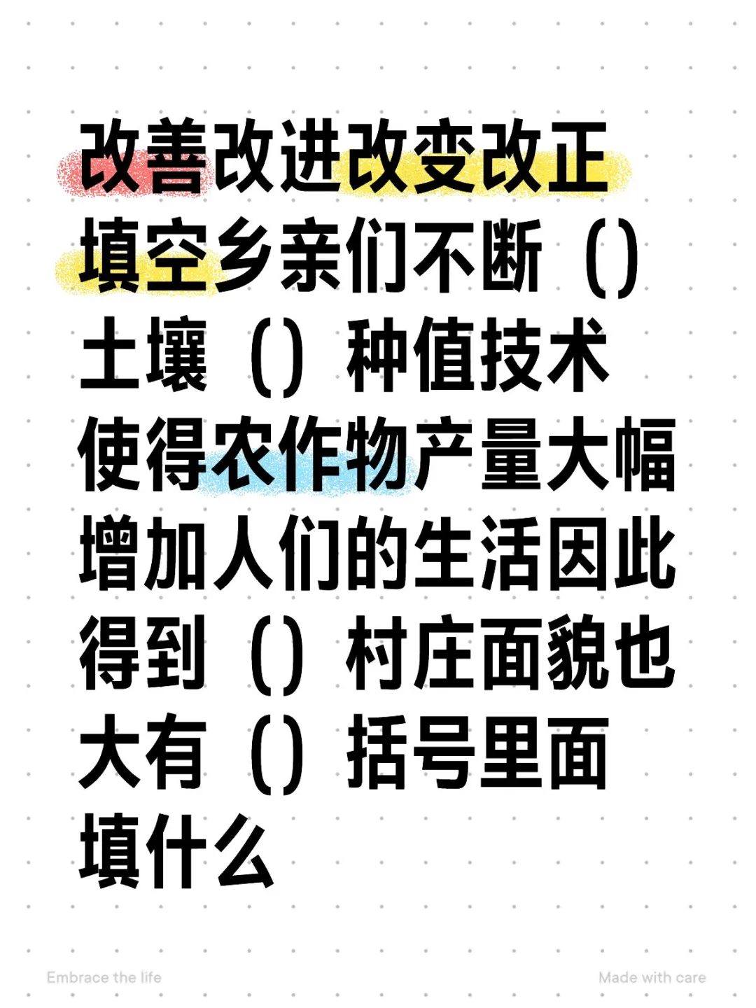 改善改进改变改正填空